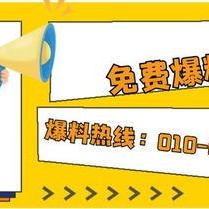 爆料热线,揭秘社会热点背后的真相